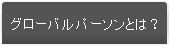 グローバルパーソンとは