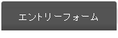 エントリーフォーム