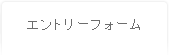 エントリーフォーム