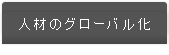 人材のグローバル化