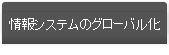 情報システムのグローバル化