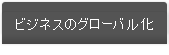 ビジネスのグローバル化